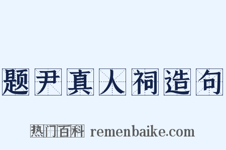 题尹真人祠造句是什么意思的图片